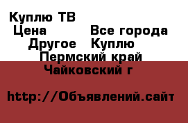 Куплю ТВ Philips 24pht5210 › Цена ­ 500 - Все города Другое » Куплю   . Пермский край,Чайковский г.